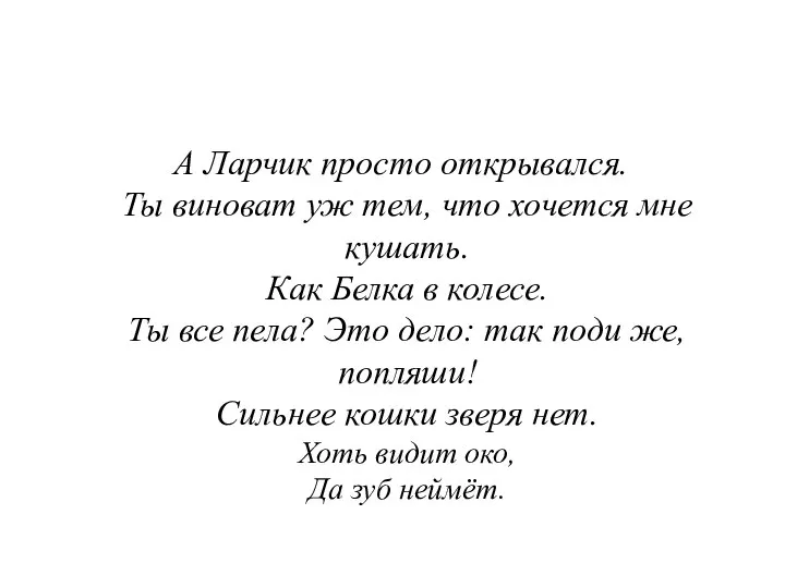 А Ларчик просто открывался. Ты виноват уж тем, что хочется мне