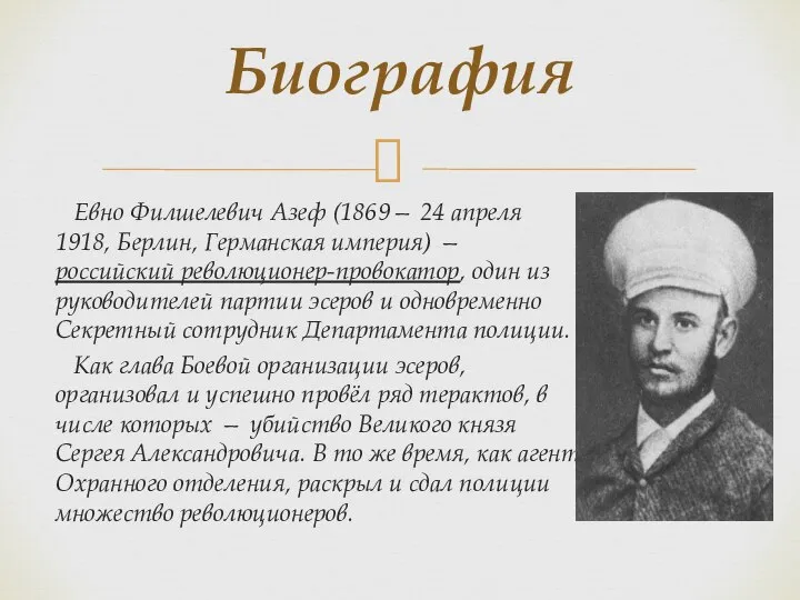 Евно Филшелевич Азеф (1869— 24 апреля 1918, Берлин, Германская империя) —