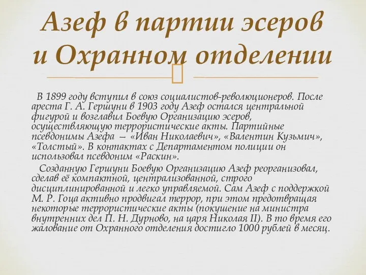 В 1899 году вступил в союз социалистов-революционеров. После ареста Г. А.