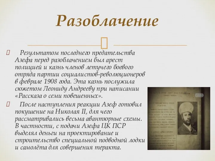 Результатом последнего предательства Азефа перед разоблачением был арест полицией и казнь