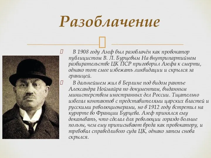 В 1908 году Азеф был разоблачён как провокатор публицистом В. Л.