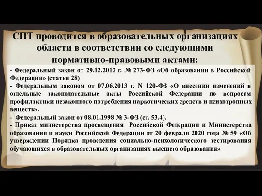 СПТ проводится в образовательных организациях области в соответствии со следующими нормативно-правовыми