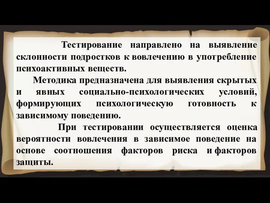 Тестирование направлено на выявление склонности подростков к вовлечению в употребление психоактивных