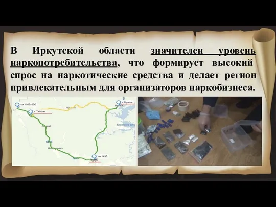 В Иркутской области значителен уровень наркопотребительства, что формирует высокий спрос на
