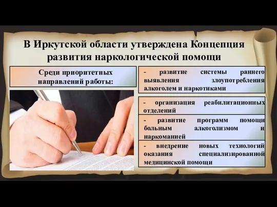 В Иркутской области утверждена Концепция развития наркологической помощи Среди приоритетных направлений