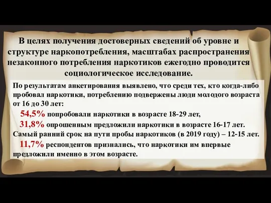 В целях получения достоверных сведений об уровне и структуре наркопотребления, масштабах