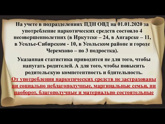 На учете в подразделениях ПДН ОВД на 01.01.2020 за употребление наркотических