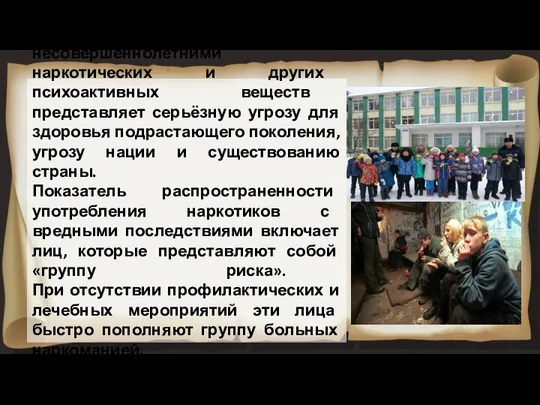 Употребление несовершеннолетними наркотических и других психоактивных веществ представляет серьёзную угрозу для