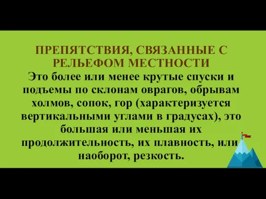 ПРЕПЯТСТВИЯ, СВЯЗАННЫЕ С РЕЛЬЕФОМ МЕСТНОСТИ Это более или менее крутые спуски