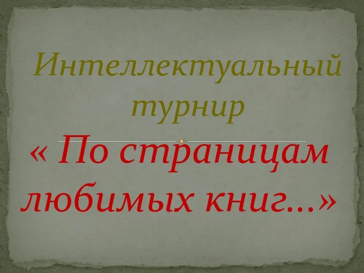 « По страницам любимых книг...» Интеллектуальный турнир