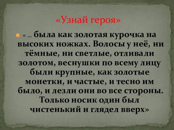 « … была как золотая курочка на высоких ножках. Волосы у