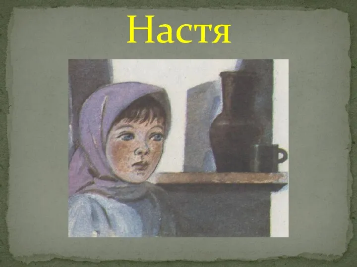 Настя