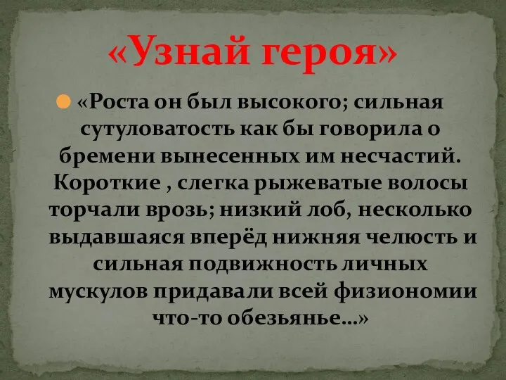 «Роста он был высокого; сильная сутуловатость как бы говорила о бремени