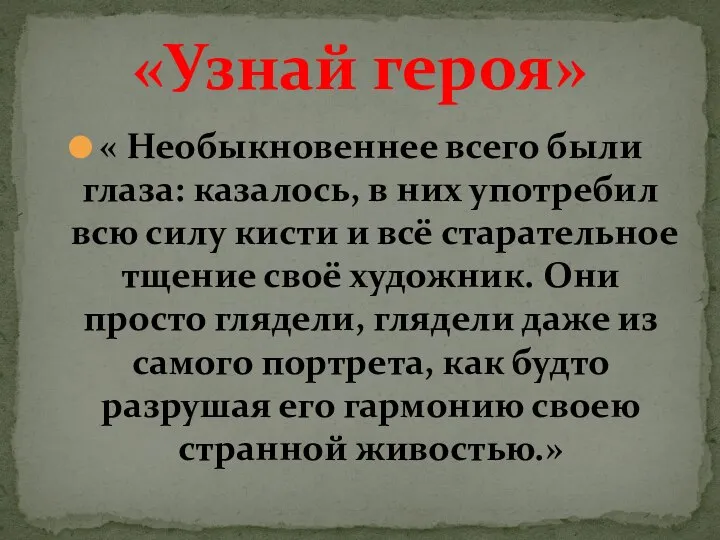 « Необыкновеннее всего были глаза: казалось, в них употребил всю силу