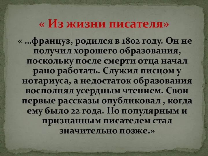 « …француз, родился в 1802 году. Он не получил хорошего образования,