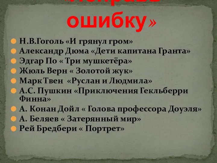 Н.В.Гоголь «И грянул гром» Александр Дюма «Дети капитана Гранта» Эдгар По