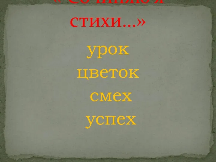 урок цветок смех успех « Сочиняю я стихи…»