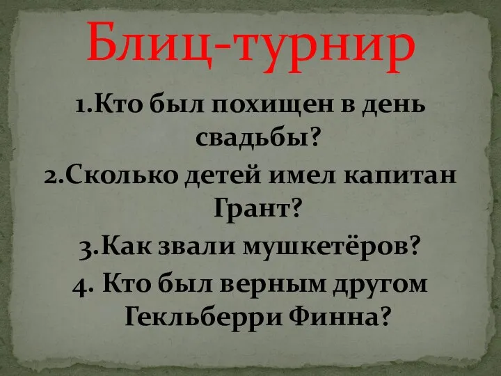 1.Кто был похищен в день свадьбы? 2.Сколько детей имел капитан Грант?