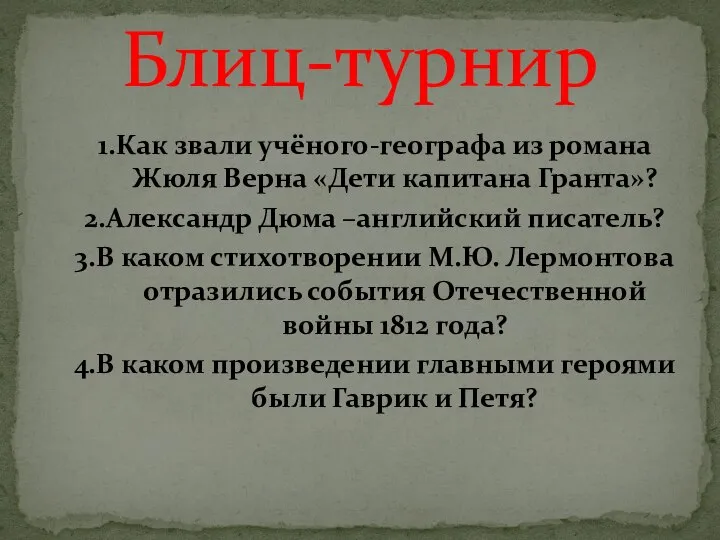 1.Как звали учёного-географа из романа Жюля Верна «Дети капитана Гранта»? 2.Александр