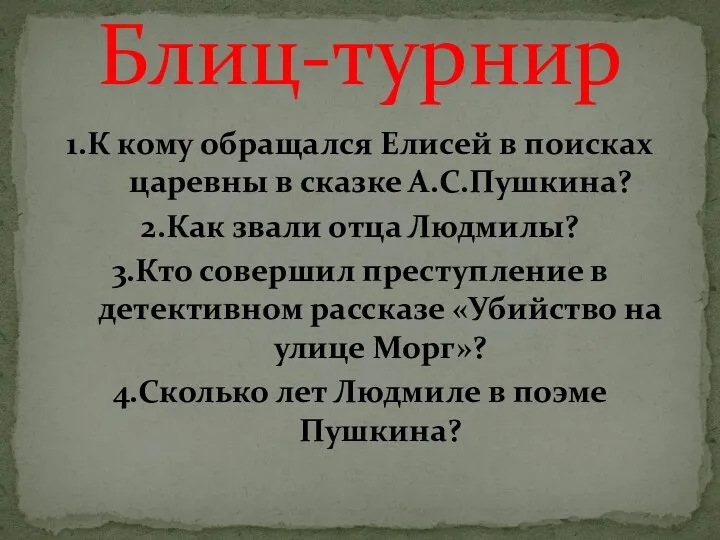 1.К кому обращался Елисей в поисках царевны в сказке А.С.Пушкина? 2.Как