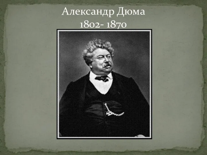 Александр Дюма 1802- 1870