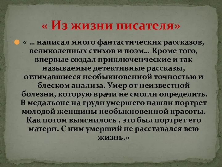 « … написал много фантастических рассказов, великолепных стихов и поэм… Кроме