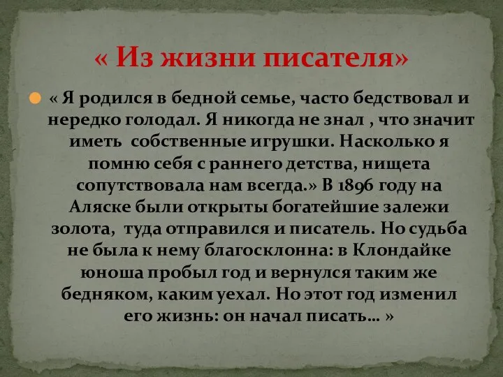 « Я родился в бедной семье, часто бедствовал и нередко голодал.