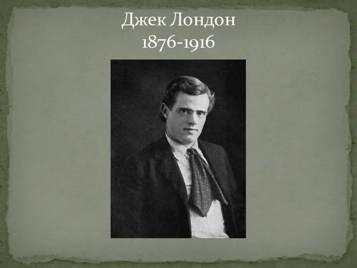 Джек Лондон 1876-1916