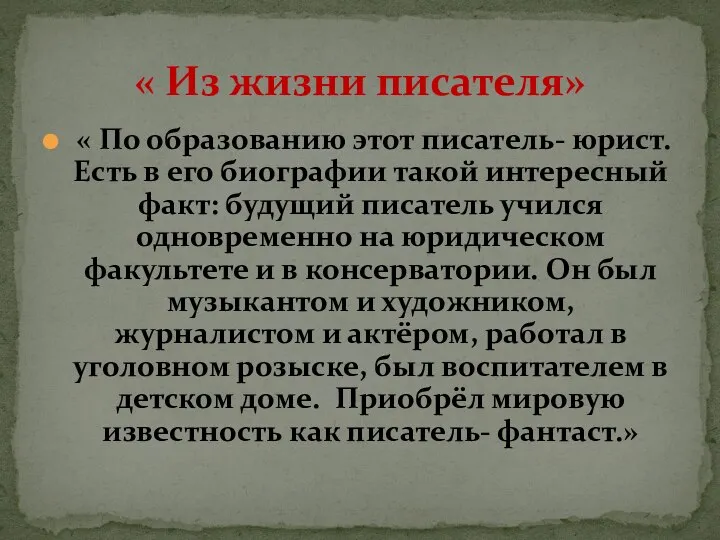 « По образованию этот писатель- юрист. Есть в его биографии такой