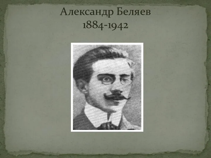 Александр Беляев 1884-1942