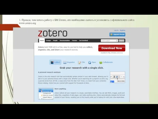 1. Прежде, чем начать работу с БМ Zotero, его необходимо скачать