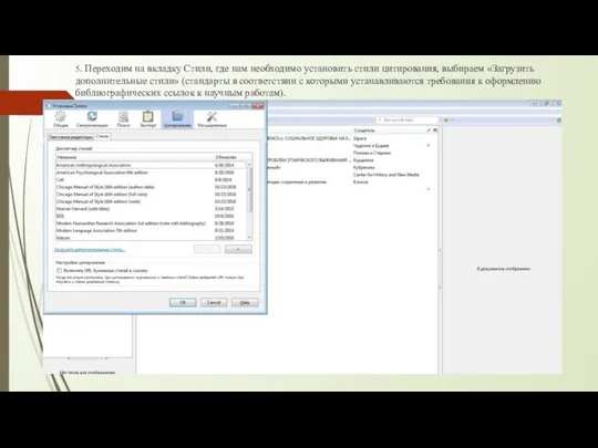 5. Переходим на вкладку Стили, где нам необходимо установить стили цитирования,