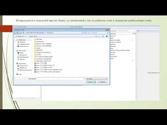 Возвращаемся к локальной версии Zotero, установленной у нас на рабочем столе и загружаем необходимые стили.