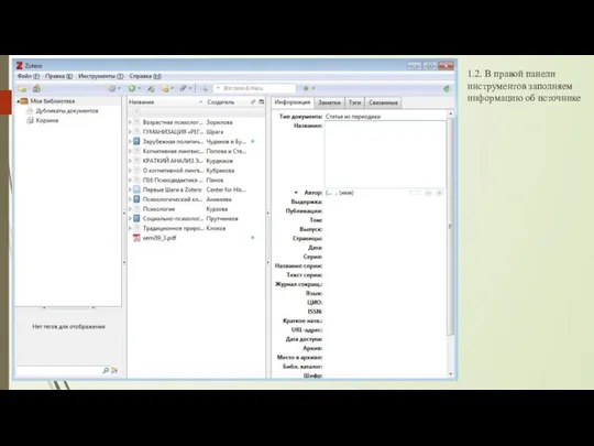1.2. В правой панели инструментов заполняем информацию об источнике
