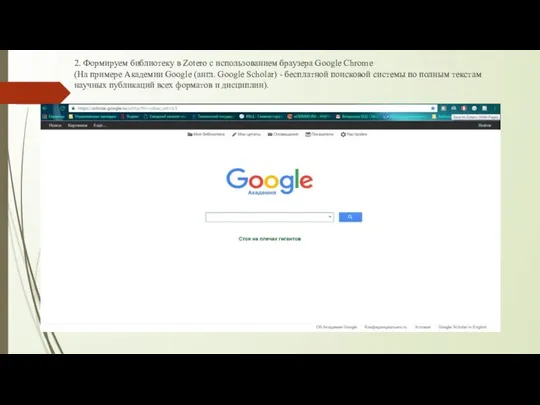 2. Формируем библиотеку в Zotero с использованием браузера Google Chrome (На