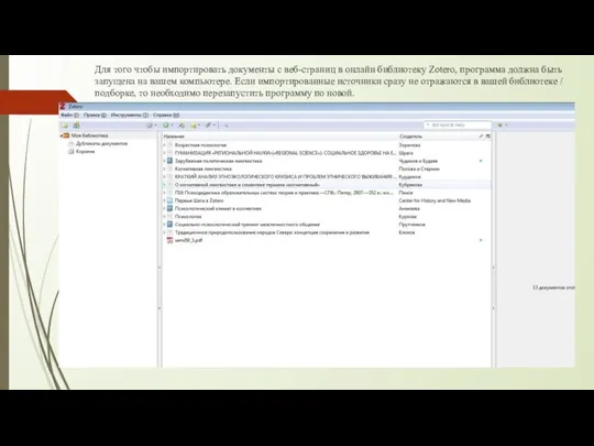 Для того чтобы импортировать документы с веб-страниц в онлайн библиотеку Zotero,