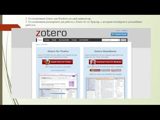 2. Устанавливаем Zotero для Windows на свой компьютер; 3. Устанавливаем расширение