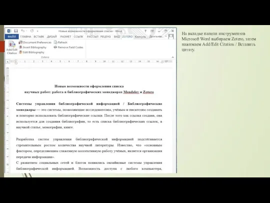 На вкладке панели инструментов Microsoft Word выбираем Zotero, затем нажимаем Add/Edit Citation / Вставить цитату.