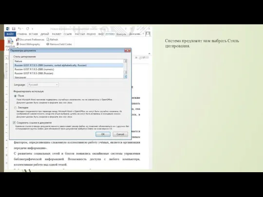 Система предложит нам выбрать Стиль цитирования.