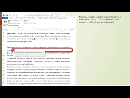 Можно добавлять ссылки на источники через поисковую строку Z, но лучше использовать классический вид добавления ссылок.