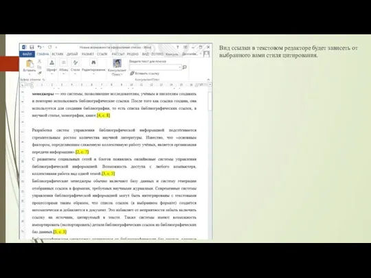 Вид ссылки в текстовом редакторе будет зависеть от выбранного вами стиля цитирования.