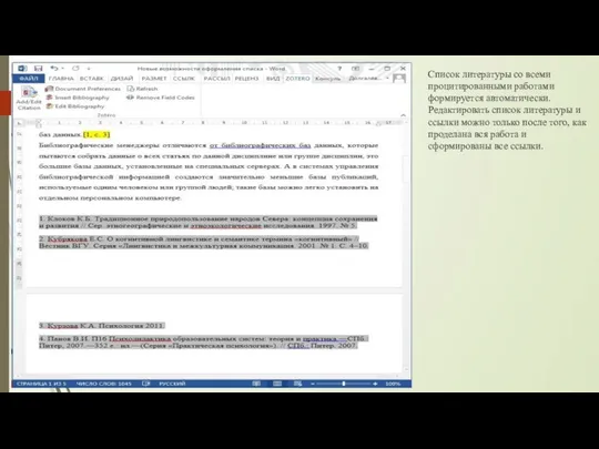 Список литературы со всеми процитированными работами формируется автоматически. Редактировать список литературы