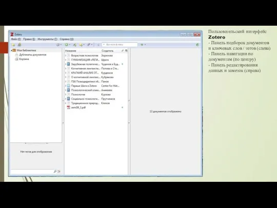 Пользовательский интерфейс Zotero - Панель подборок документов и ключевых слов /