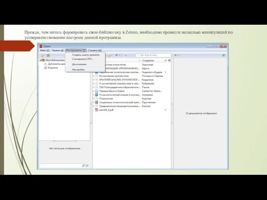 Прежде, чем начать формировать свою библиотеку в Zotero, необходимо провести несколько
