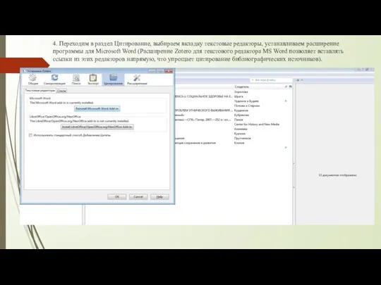 4. Переходим в раздел Цитирование, выбираем вкладку текстовые редакторы, устанавливаем расширение