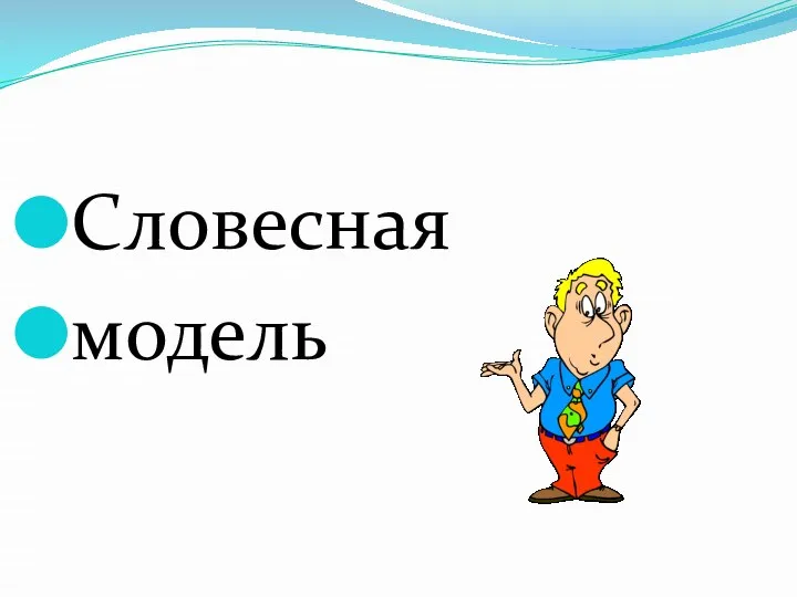 Словесная модель