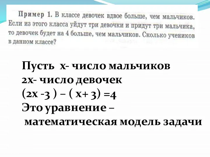 Пусть х- число мальчиков 2х- число девочек (2х -3 ) –