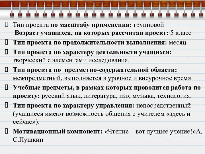 Тип проекта по масштабу применения: групповой Возраст учащихся, на которых рассчитан