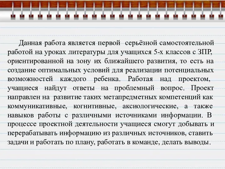 Данная работа является первой серьёзной самостоятельной работой на уроках литературы для