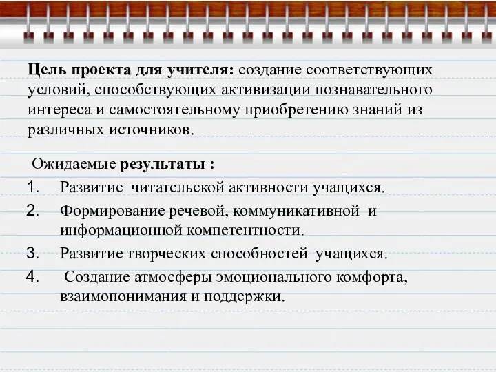 Цель проекта для учителя: создание соответствующих условий, способствующих активизации познавательного интереса